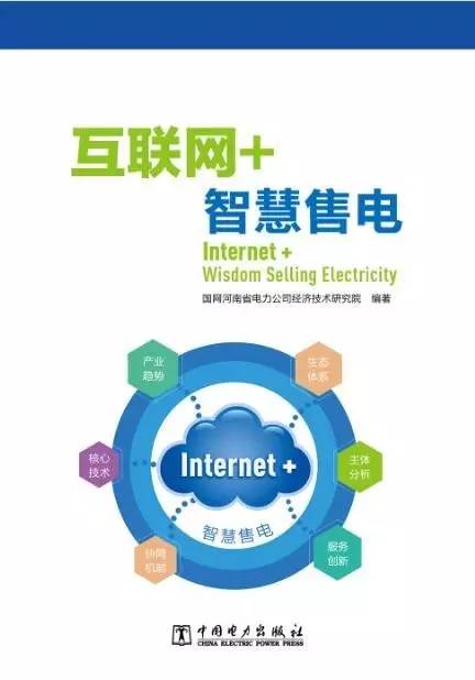 互聯(lián)網(wǎng)智慧售電 重磅好書來襲，滁州引領(lǐng)新變革